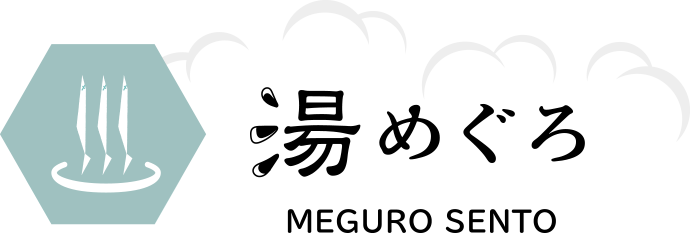 湯めぐろ