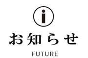 お知らせ