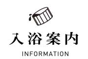 入浴案内