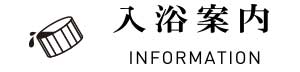 入浴案内