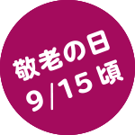 敬老の日　9/15頃