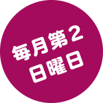 毎月第2日曜日