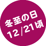 冬至の日　12/21頃