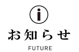 お知らせ
