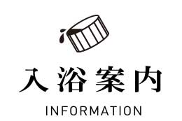 入浴案内